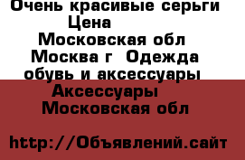 Очень красивые серьги › Цена ­ 4 300 - Московская обл., Москва г. Одежда, обувь и аксессуары » Аксессуары   . Московская обл.